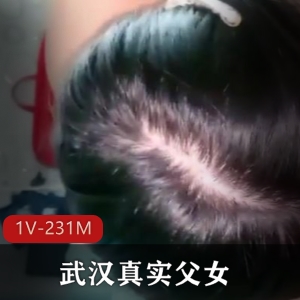 武汉父女自拍合集18岁高三1V231M，娇小身材，91平台资源