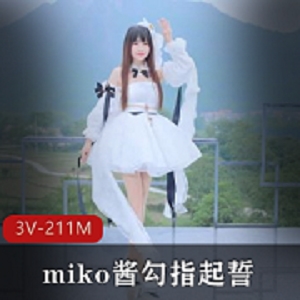 女神吉他妹妹miko酱最新合集11V211M，正脸曝光，精品资源