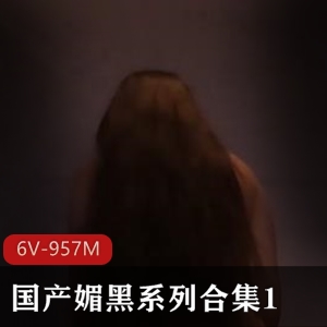 媚黑系列自由国合集16V957M，黑白分明无保护输出