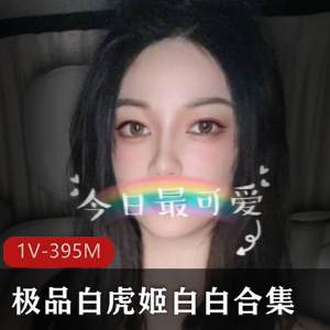 某推光“阴”姬白白最新合集1V395M，宅男心目中的高颜值长腿女神
