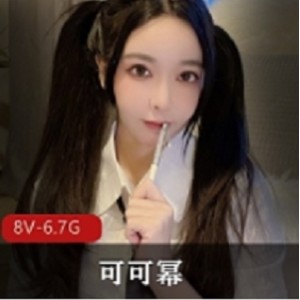 快手甜美可可幂最新合集1V0.5G，最新最全大合集