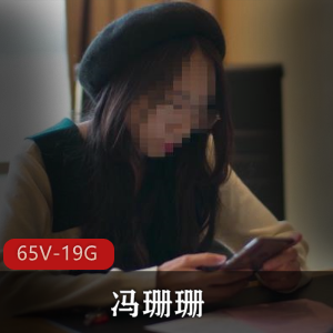 FSS推特网红冯珊珊经典任务合集65V19.1G，商场公园宜家全收录