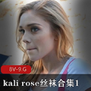 丝袜合集自由国超高颜值KaliRose最新作品8V9G，经典成名，观看必备