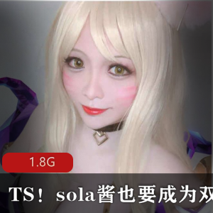 TS收费视频合集1.8G,优质双马尾sola酱精彩呈现