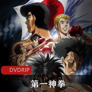 平台+第一神拳+动画+2季+高清+拳击热血竞技，感受青春活力