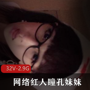 网络红人瞳孔妹妹最全大合集32部2.9G，资源珍藏不容错过