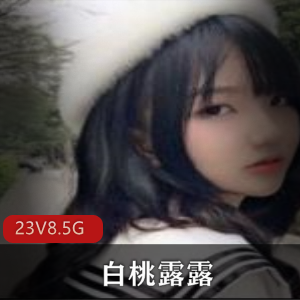 某推白桃露露萌妹子磨汁水视频合集23部8.5G，身材白皙可爱