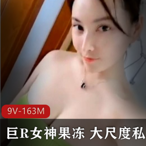 斗鱼大球女神水果私拍合集9V163M资源丰富，尺度有保证