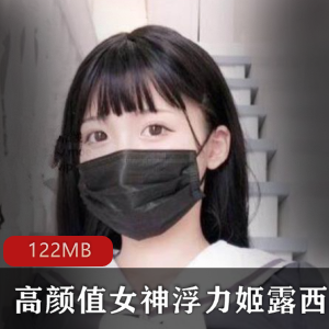斗鱼露西宝贝高颜值女神稀缺资源合集4V122M，电力十足如仿真小baby