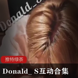 推特Donald_S互动合集88部50G太可惜了