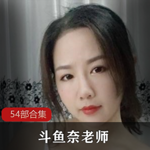 DYTV奈老师54部合集诱人丰韵50G