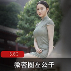 抖音左公子微密圈街拍合集劲爆98部5.8G