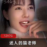 优质大罩杯迷人的猫老师推特视频合集12部7G