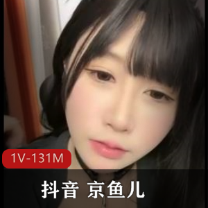 抖音京鱼儿清纯可爱自拍视频1V131M