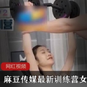 训练营苏清歌私下教育视频一部10G热辣