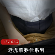 老虎菜原创：活力十足乔佳系列18部视频合集