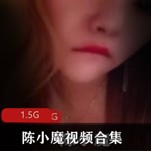 陈小魔快手黑丝舞蹈合集50部1.5G绝对领域