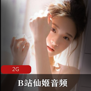 B站仙姬舰长助眠音频合集2G优质资源