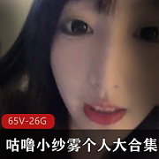 主播咕噜小纱雾超清合集26.4G小甜心珍藏版