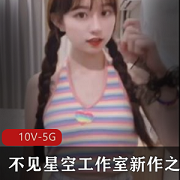 隔壁双马尾萌妹不见星空工作室新作1部568M青涩绽放