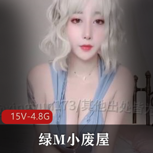 绿M小废屋抖音TS剪辑合集15V4.8G剧情炸裂