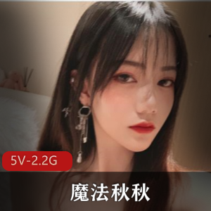 推特粉嫩魔法秋秋作品5V2.2G颜值逆天