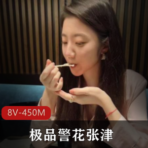 微博张津瑜私密福利合集8部450M这身材绝了