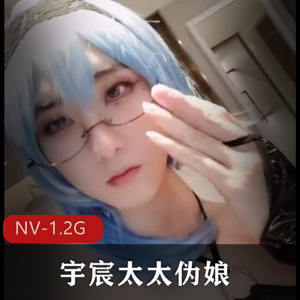 宇宸酱1.2G伪娘NV自拍合集好勾魂