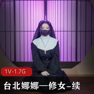 OnlyFans台北娜娜修女续集1部1.7G嗲音对白撩人至极