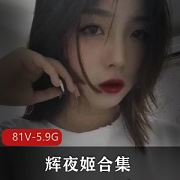 技能点满辉夜姬推特反差合集81V5.9G