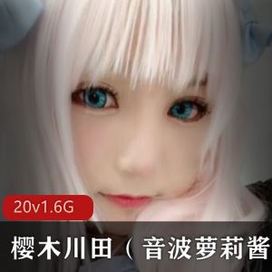 贴吧展示音波妹子酱胡萝卜小视频多部1.6G卡哇伊合集