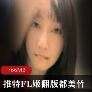 766MB推特神似都美竹FL姬一字马视频1部太润了