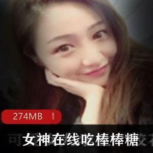 私密平台清纯校花吃棒棒糖视频1部274MB绝版反差