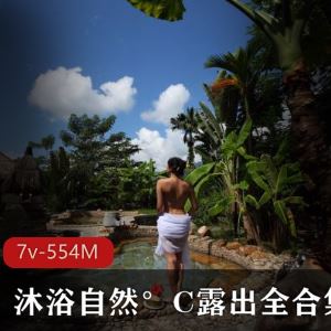 推特沐浴自然°C豪放户外合集7套554M真敢玩